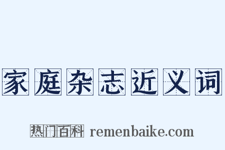 家庭杂志近义词是什么意思的图片